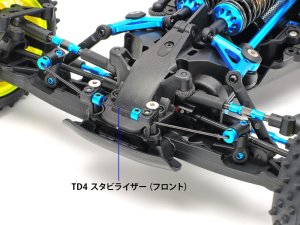 画像2: (1月27日発売予定/予約分)【ネコポス対応】タミヤ(TAMIYA)/OP-2037/OP.2037 TD4 スタビライザーセット (F・R)